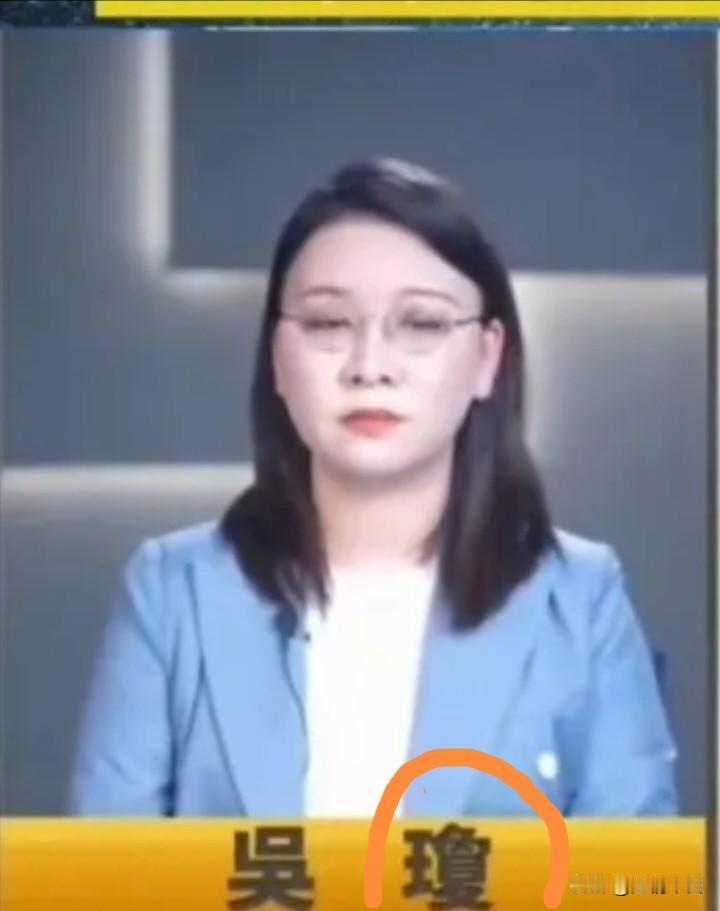 谁知道这个女主持叫吴什么？
起初我老眼昏花，以为她名字里那个字是王字旁加“詹”，