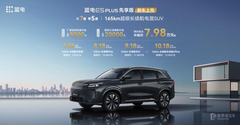 上市就降2.8万元！蓝电E5 PLUS太狠了~
 
这次上市的是蓝电E5 PLU