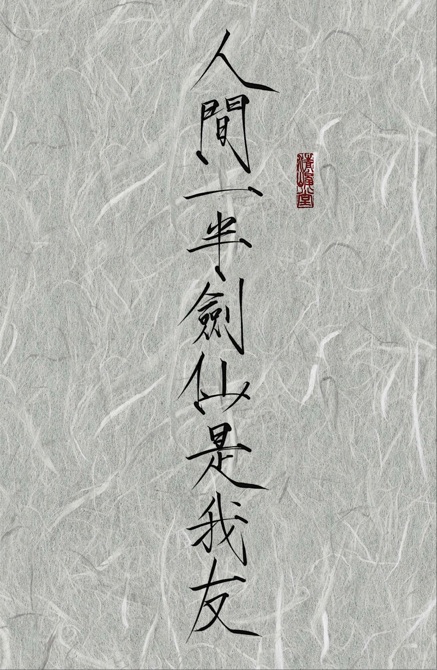 人间一半剑仙是我友 天下哪个娘子不娇羞 我以醇酒洗我剑 谁人不说我风流 陈平安
