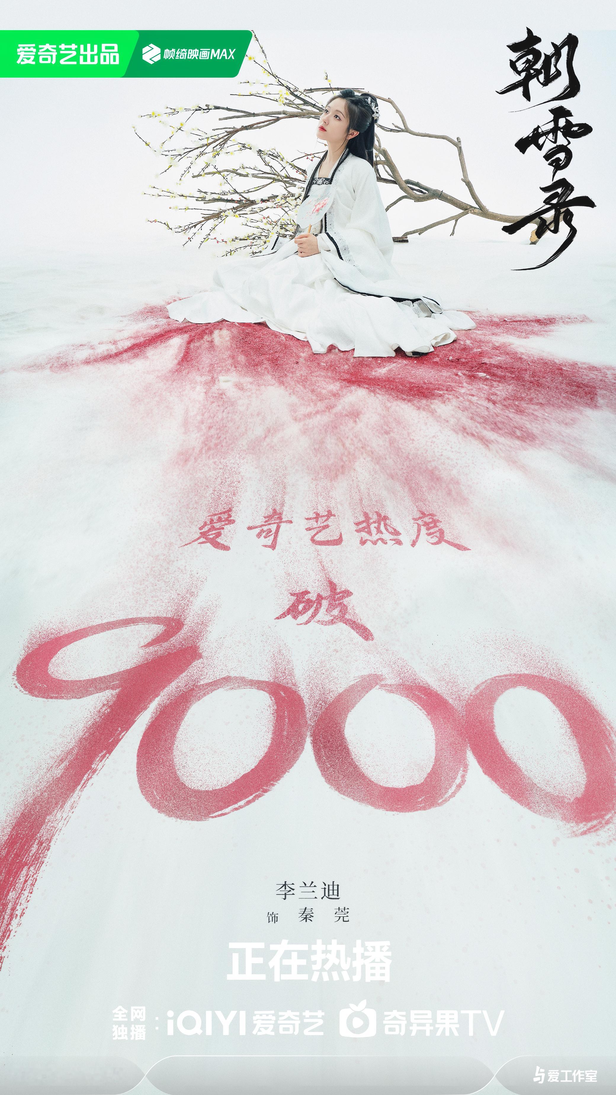 朝雪录热度破9000了，妥妥的暑期黑马！！ ​​​