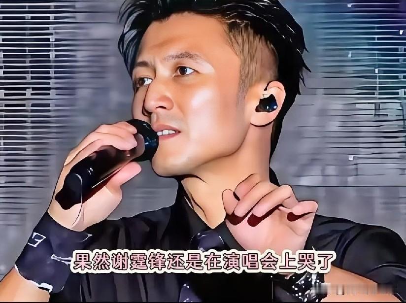 晒图笔记大赛 果然，谢霆锋还是在青岛演唱会上哭了。谢贤离世仅五天，他就遵从父亲“