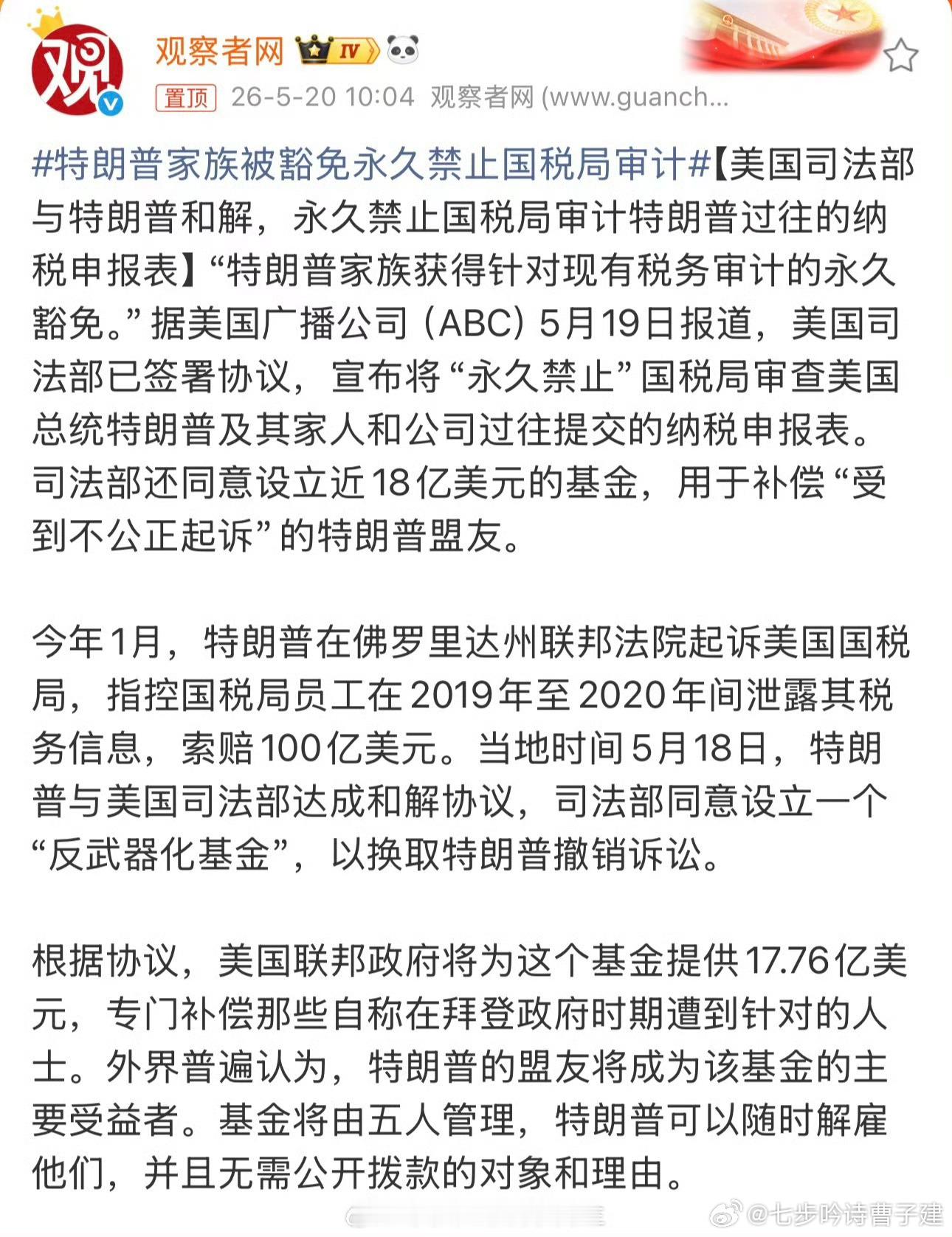特朗普家族被豁免永久禁止国税局审计外国没有人情世故 