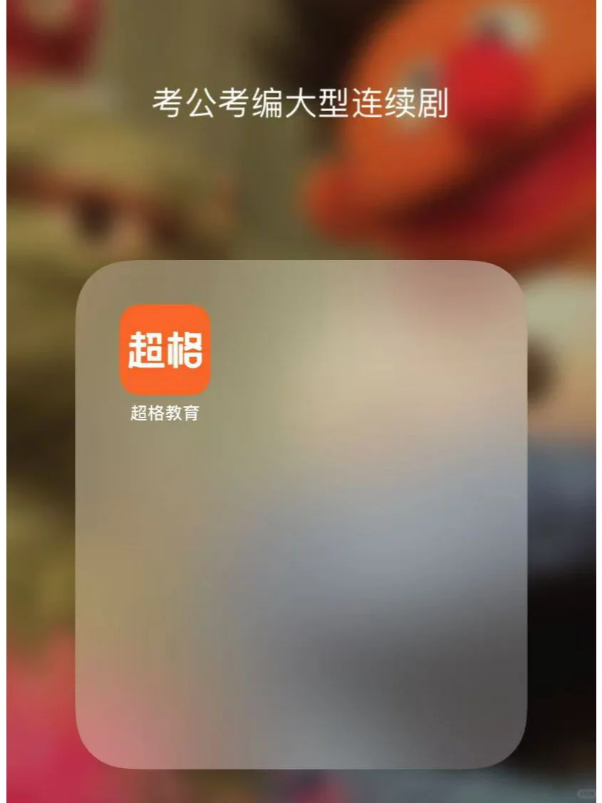 分享一个考公考编app：超格教育