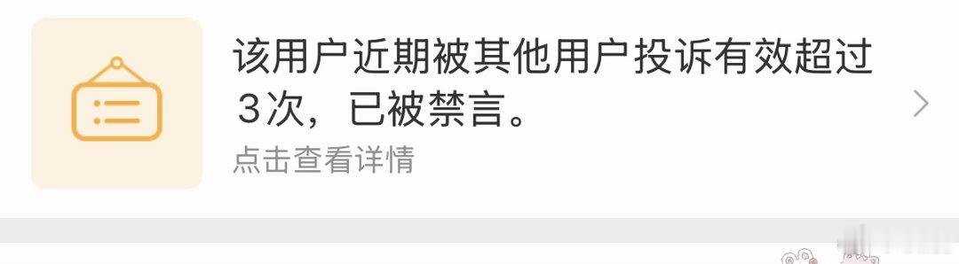 宝宝你主页那个该用户近期被其他用户投诉有效超过3次，已被禁言。点击查看详情是什么