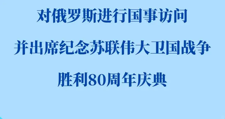 习近平将对俄罗斯进行国事访问并出席纪念苏联伟大卫国战争胜利80周年庆典
