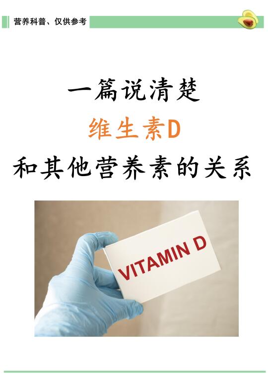 一篇说清楚，维生素D与其他营养素的关系
