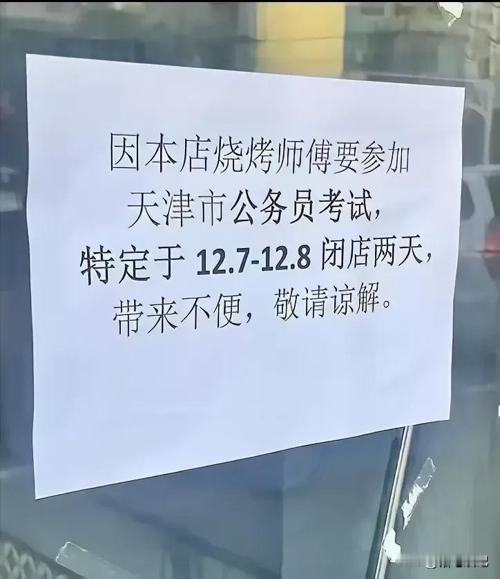 烧烤店师傅要去参加公务员考试，烧烤店停业两天，引来了大家的热议！
网友一:考上了