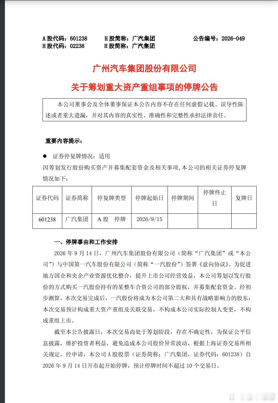 懂车之道讯 一汽股份成广汽集团第二大股东 ​​​