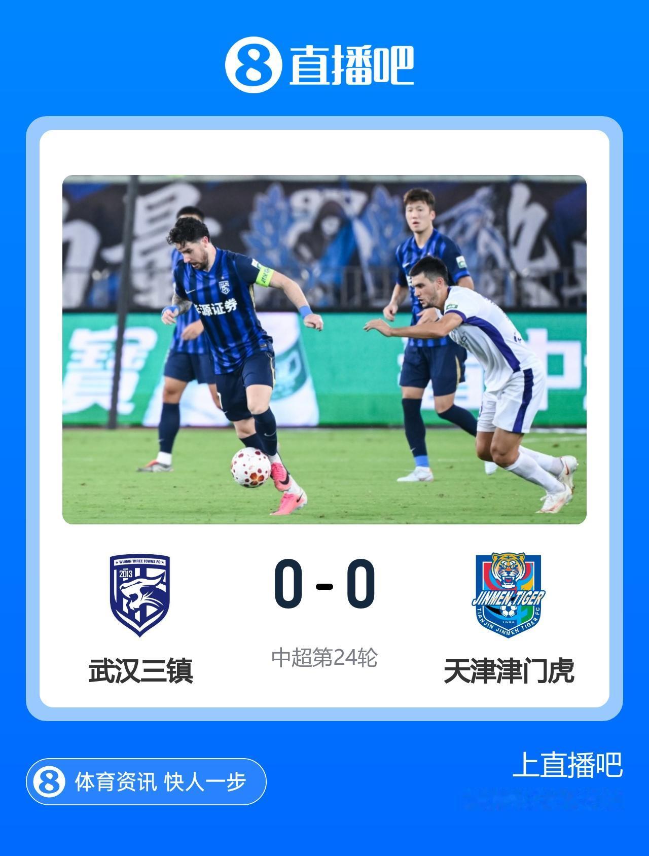 中超第24轮（周六）赛况：
武汉三镇0-0天津津门虎
深圳新鹏城1-1浙江队
成