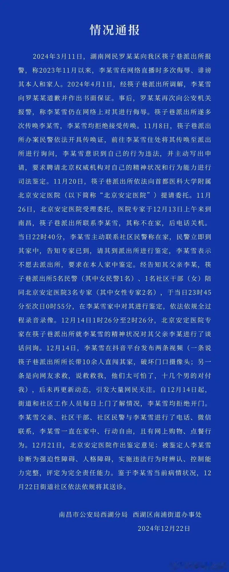 李某雪的通报出了，写得很详细，北京安定医院权威精神病医院专家上门诊断，强迫性障碍