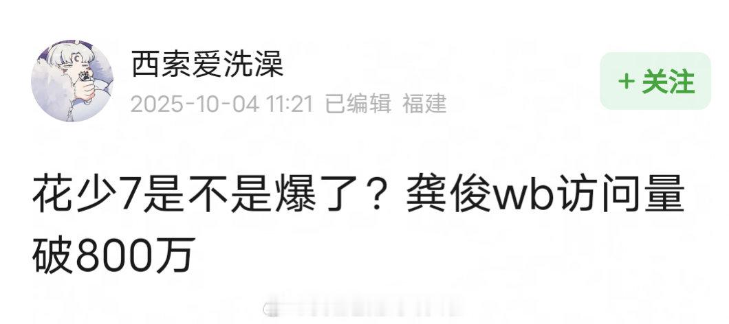 龚俊微博主页访问量831万+，花少7是不是爆了？ 花儿与少年 ​​​