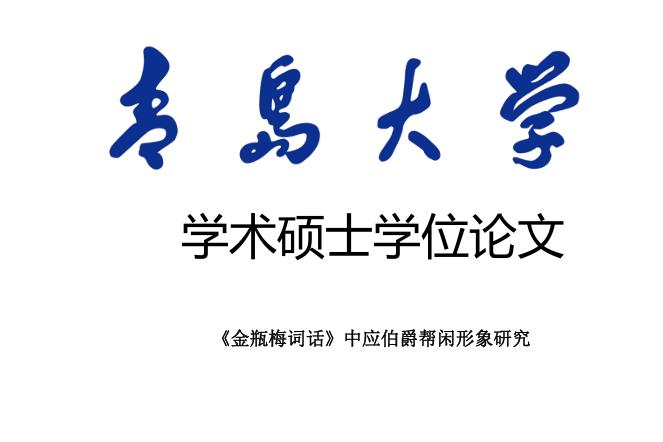 【笔耕纪历：金瓶梅】青岛大学硕士论文《金瓶梅词话中应伯爵帮闲形象研究》两处引用我