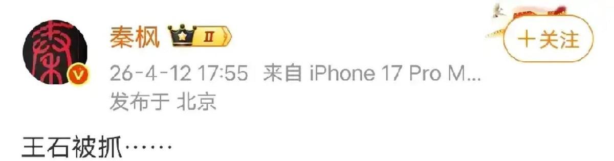 “王石被抓”这条消息之所以能在短时间内把舆论点燃，不只是因为当事人知名度高，更是