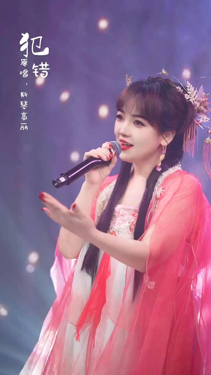 斯琴高丽《犯错装》。
原唱：斯琴高丽。
沉默不是代表我的错，分手不是唯一的结果，