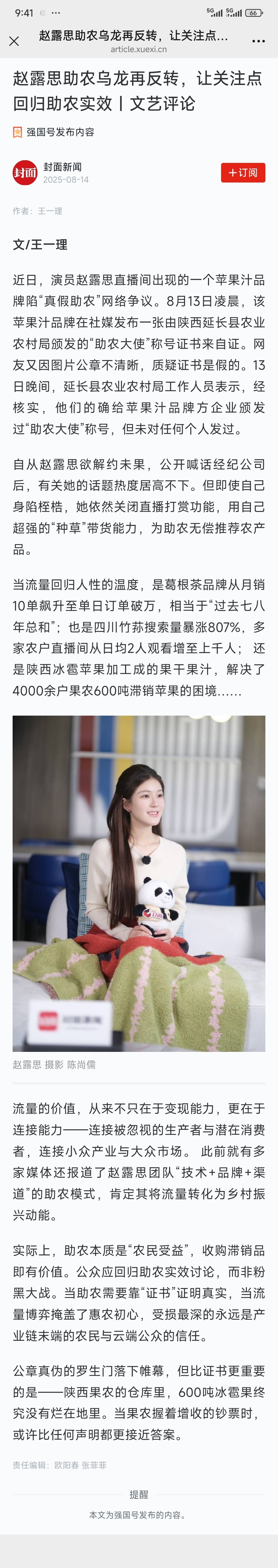 学习强国封面新闻发布赵露思助农相关内容 | 当助农需要靠“证书”证明真实，当流量