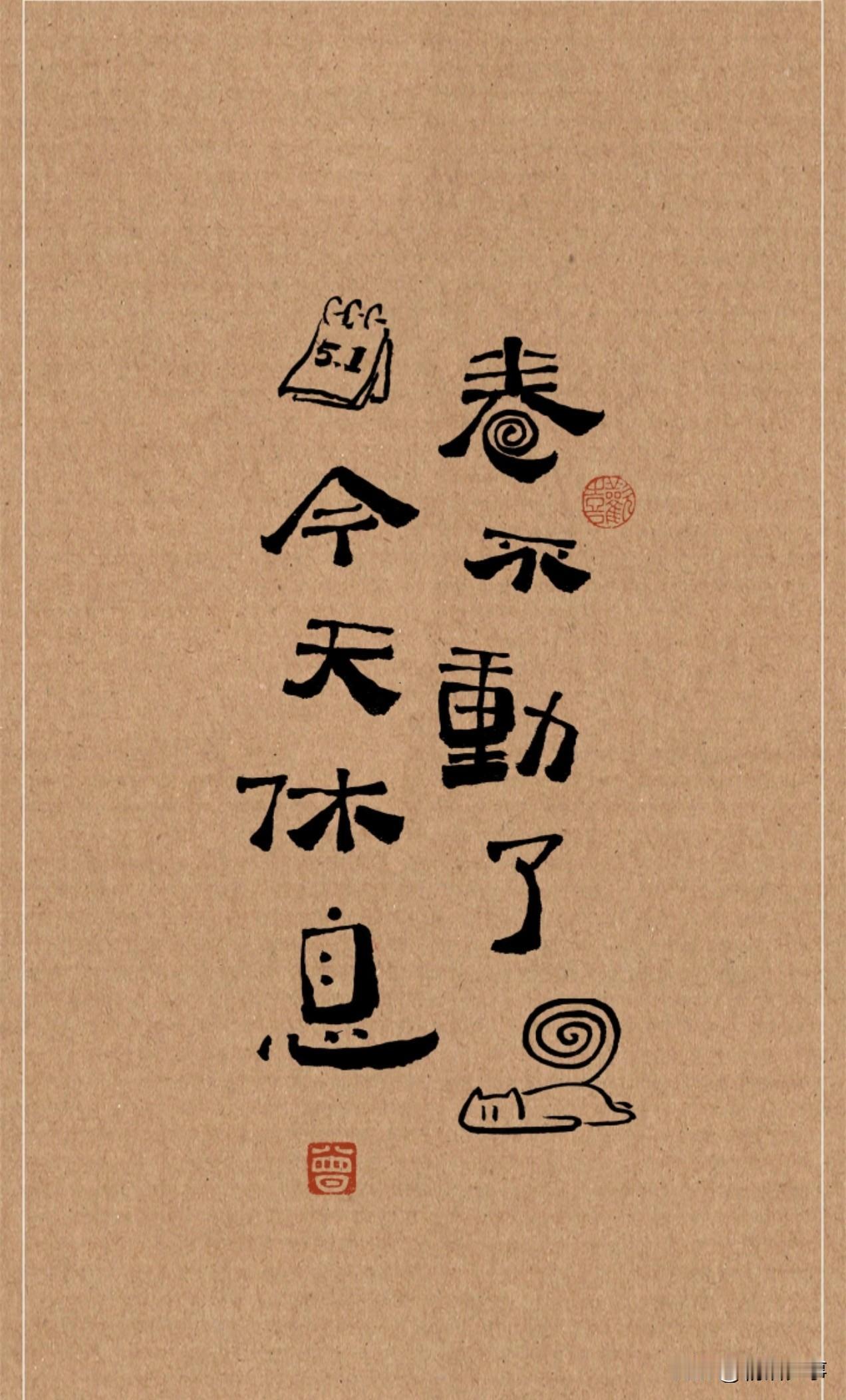 该休息就休息
人生不能只卷不躺
假期是用来充电的

赏赏花，看看云
散散步，听听