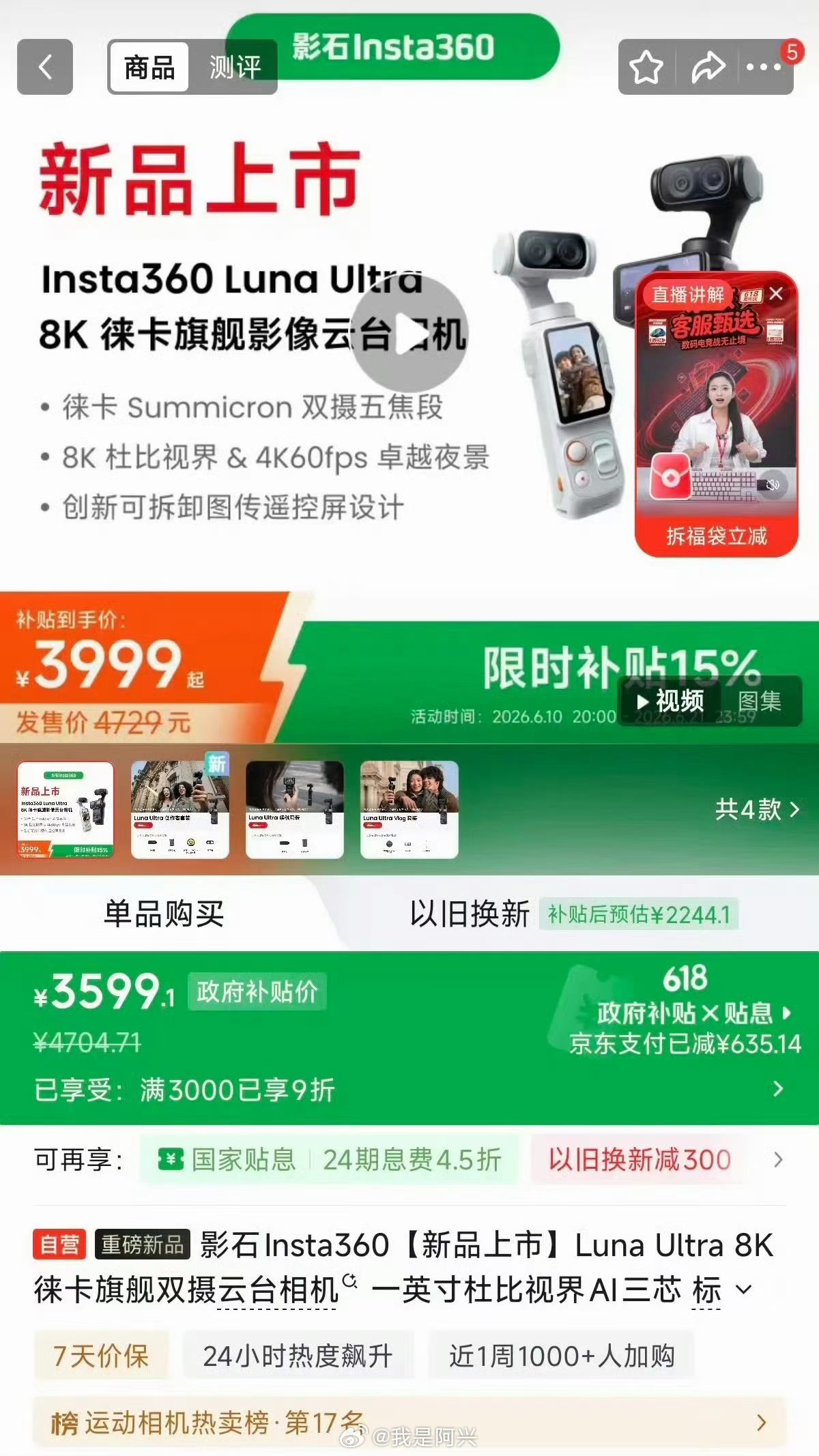 影石Luna Ultra今天晚上的价格是3599，这个价格就是来恶心大疆的。 大