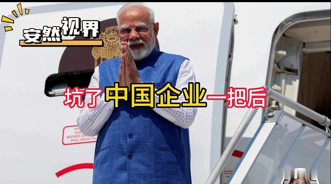 莫迪六天访三国在急什么美国一撤"印太"名号，莫迪立马满世界找"失意者联盟"抱团—