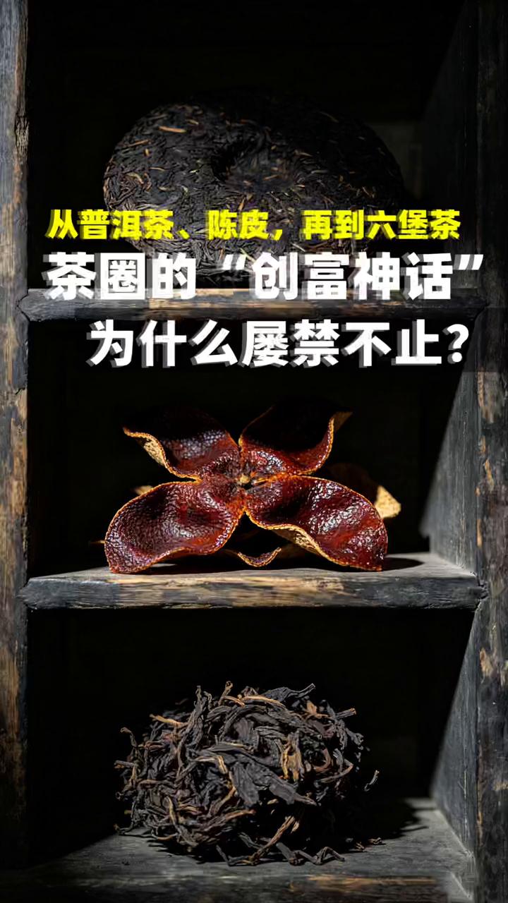 从普洱茶、陈皮，再到六堡茶，茶圈的"创富神话"为什么屡禁不止？
小陈茶事。
有老