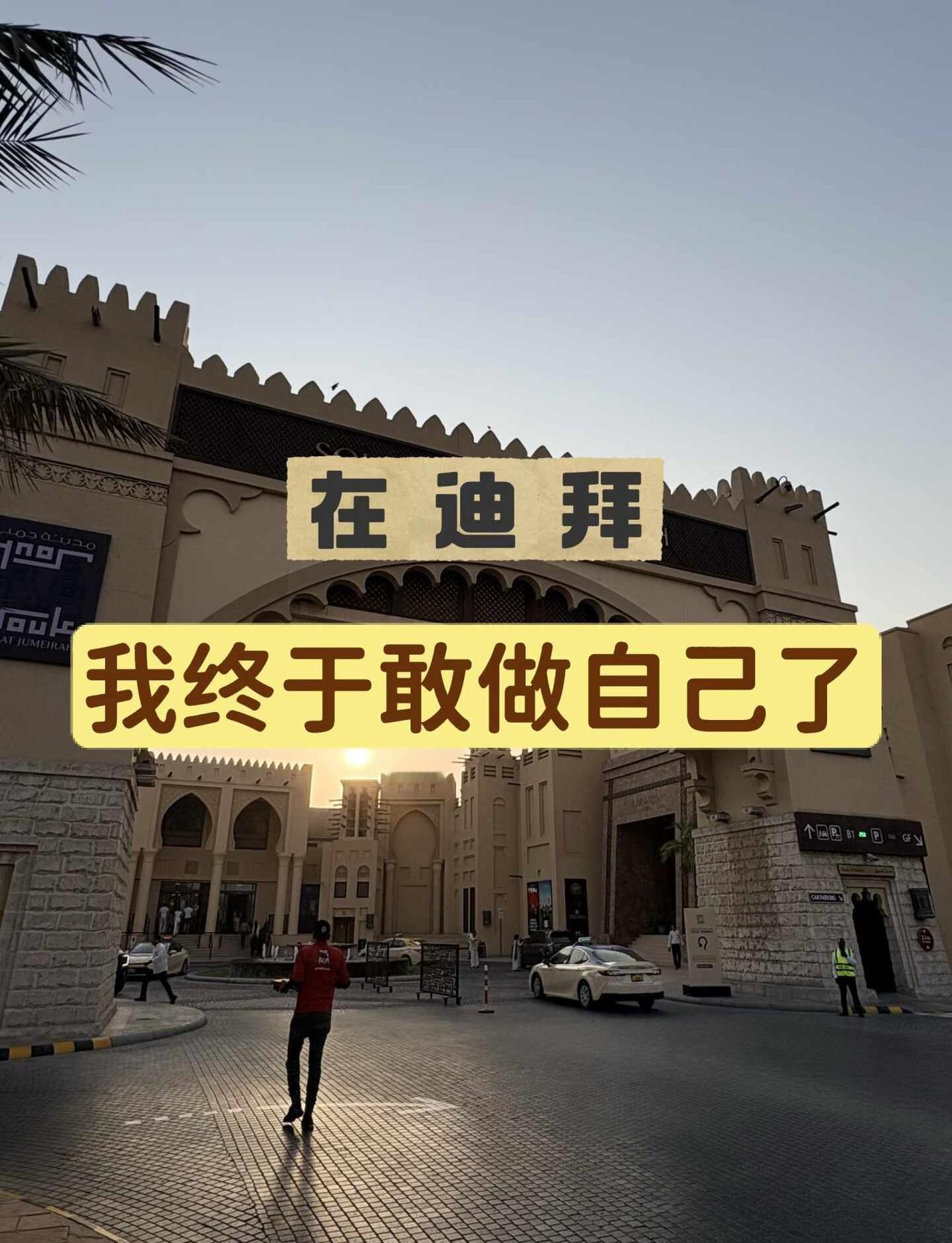 我没想到，迪拜会让我放下这些顾虑……
🏠在迪拜生活后，我发现自己最大的变化，是