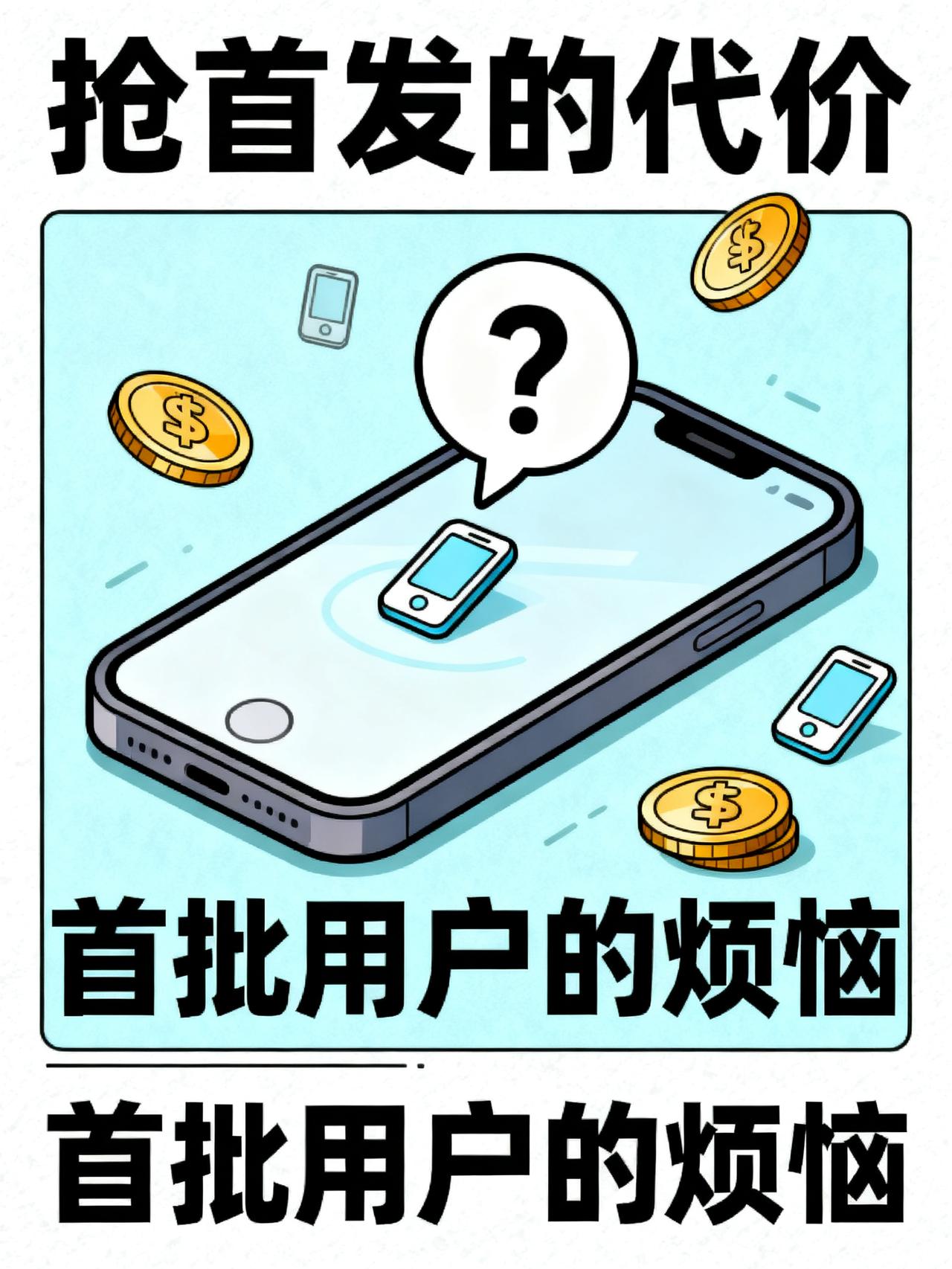 iPhone18第一批“受害者”来了！
咬着牙加价抢iPhone18首发的人，现