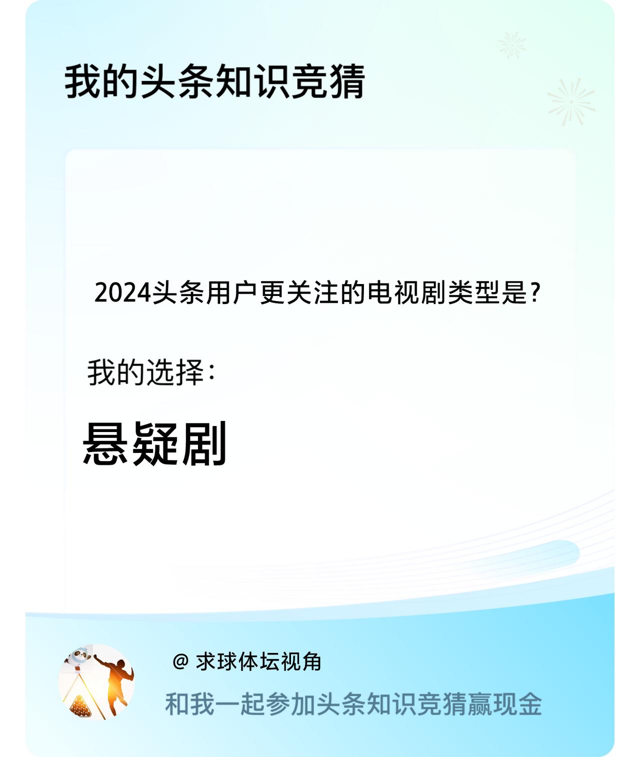 2024头条用户更关注的电视剧类型是？我选择:悬疑剧戳这里👉🏻快来跟我一起参