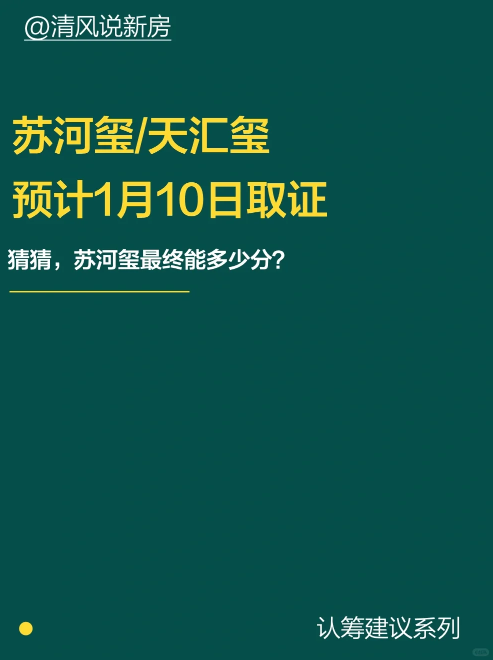 苏河玺，天汇玺预计1月10日取证，12日认筹