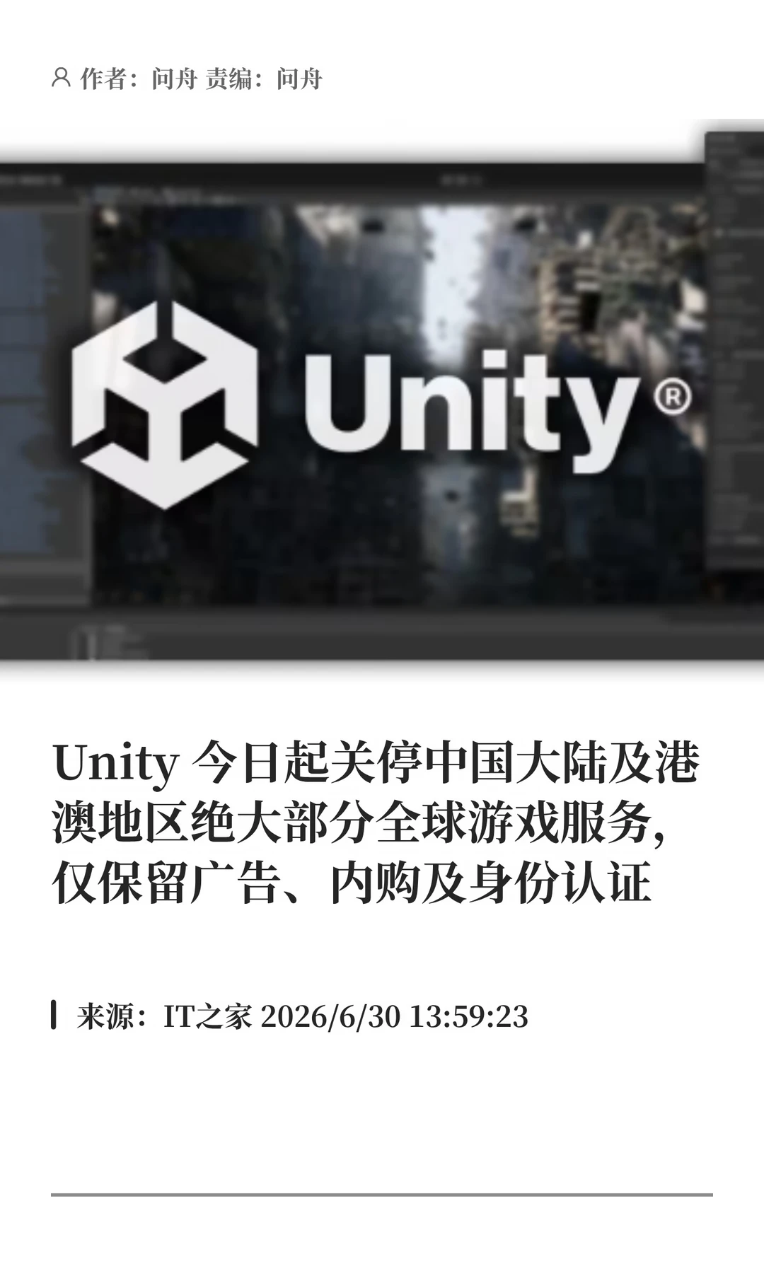 Unity关停中国大陆及港澳绝大部分游戏服务