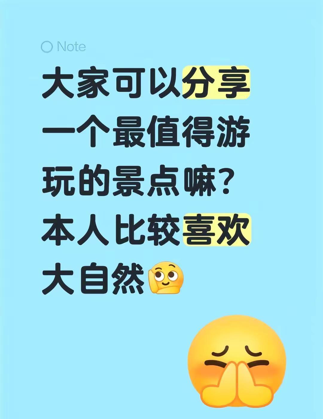 大家可以分享一个最值得游玩的景点嘛？本人比较喜欢大自然户外游玩推荐 分享风景 旅