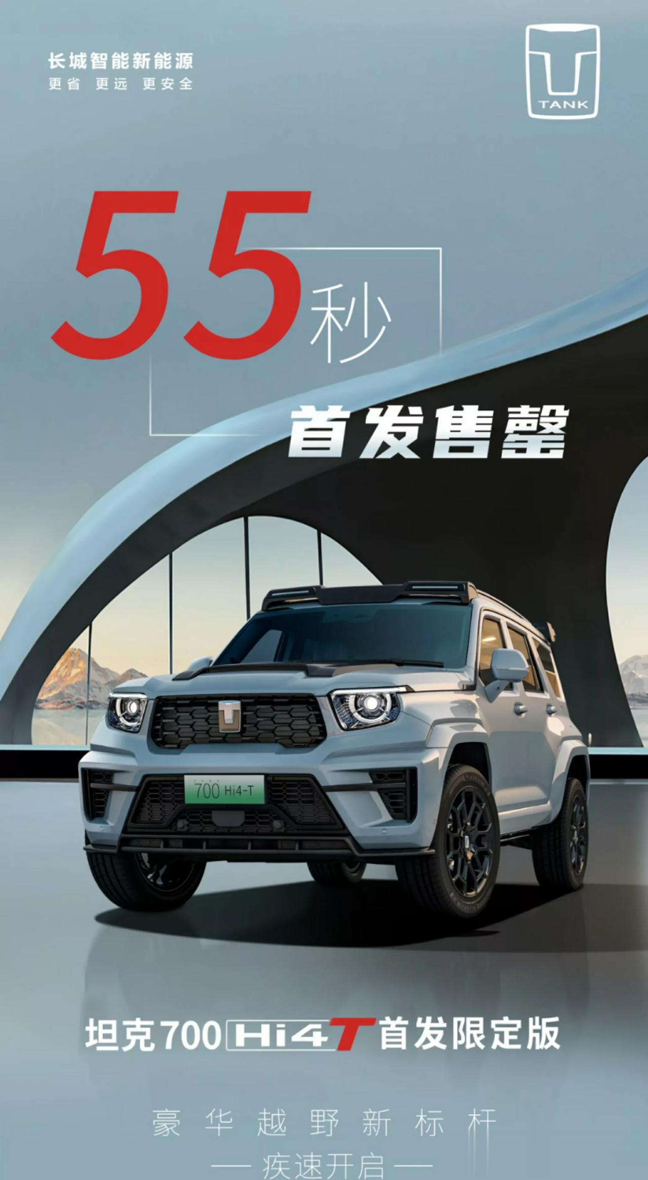 55秒的时间，把70台70万的车卖完了！这就是广州车展上的坦克速度！
当你觉的它