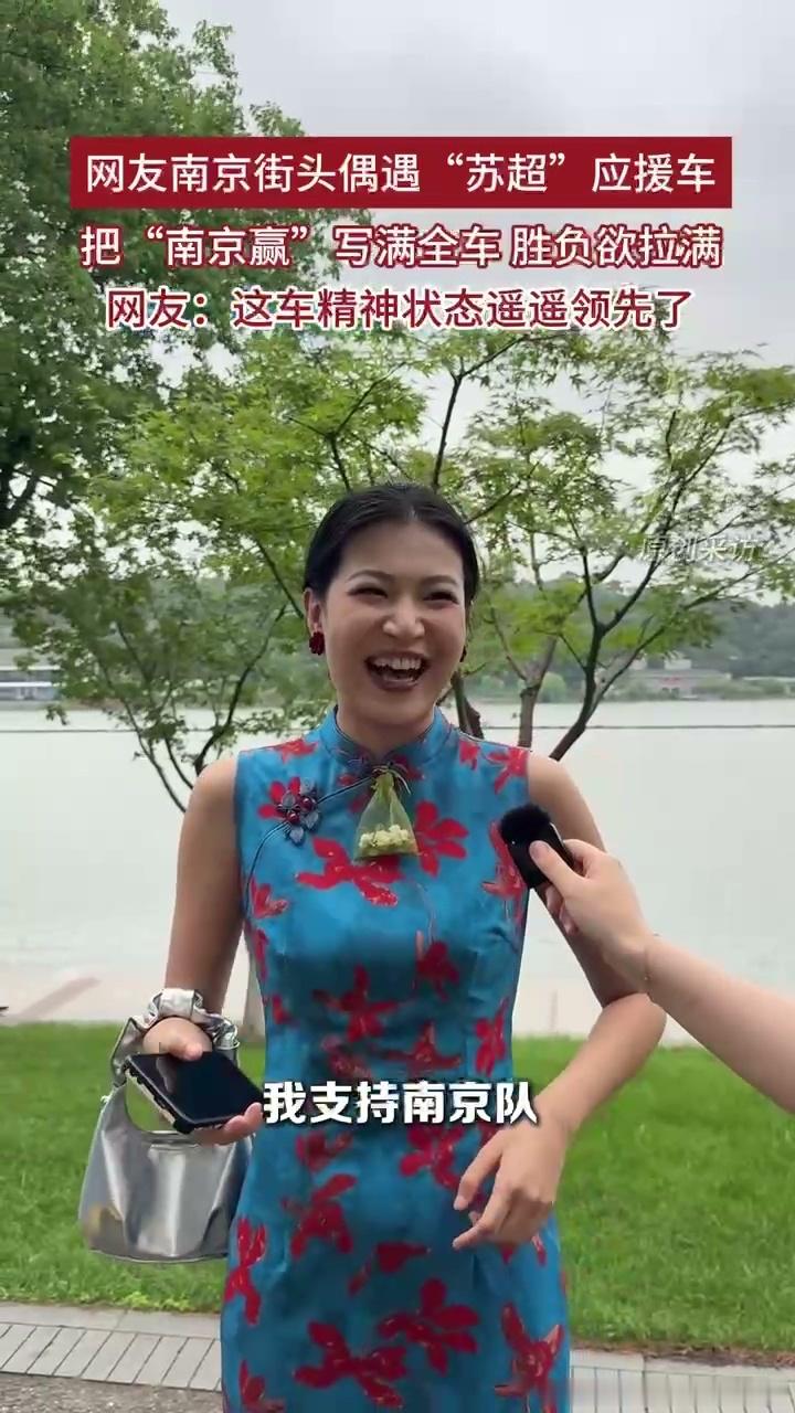 南京赢应援车精神状态遥遥领先这车开在路上，路人一看就懂：南京人，不好惹，只想赢。