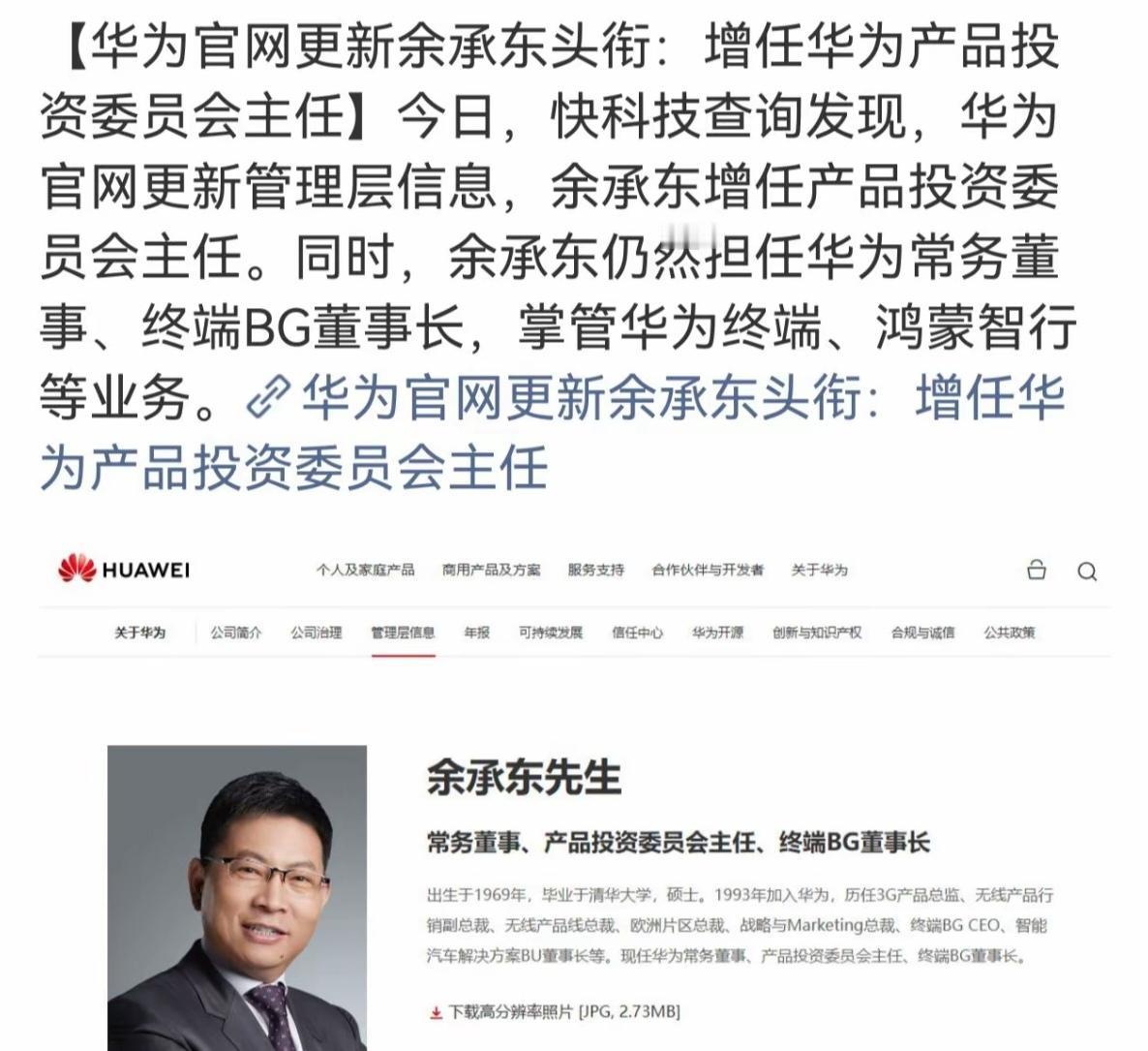 余承东又添新身份。华为官网悄悄更新的管理层信息里，他多了个“产品投资委员会主任”