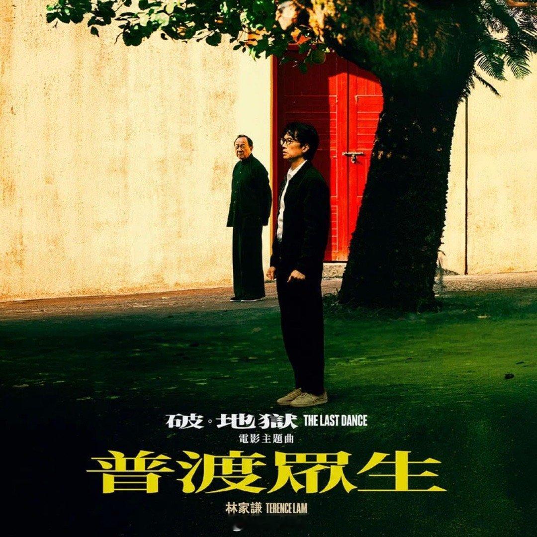 《破·地狱》主题曲林家谦的《普渡众生》，我当时是在影片结束，完全听完整首歌才离场