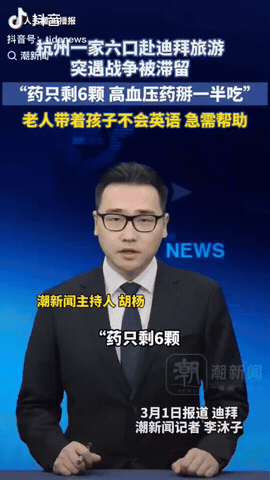 杭州一家六口去迪拜旅游，没想到迪拜突遇战事他们一家被滞留，于是他们在网上发求助视