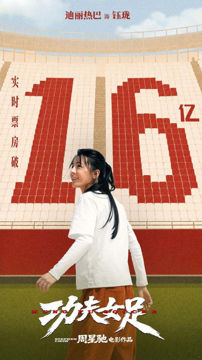 迪丽热巴电影实绩图迪丽热巴内娱风向标恭喜迪丽热巴电影《功夫女足》票房破16亿！ 