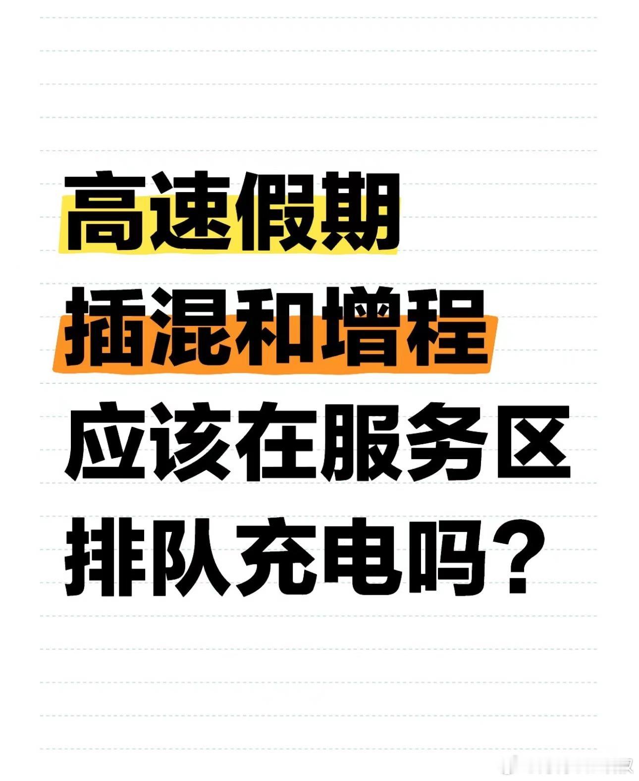 高速假期，插混和增程应该在服务区排队充电吗？#大v聊车# ​​​