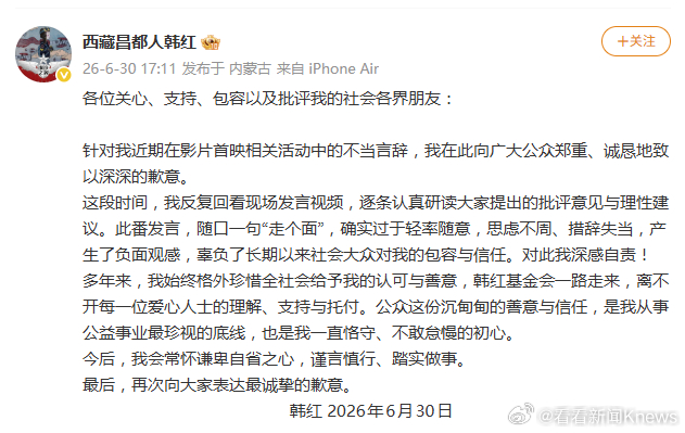 【#韩红发文道歉##韩红会继续做公益#】6月30日，发文：各位关心、支持、包容以