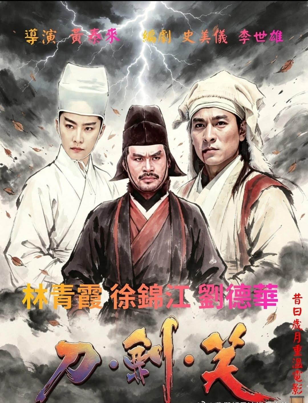 昔日懷念武侠動電影《刀劍笑》

1994年上映的港產武俠電影《刀劍笑》確實是一部