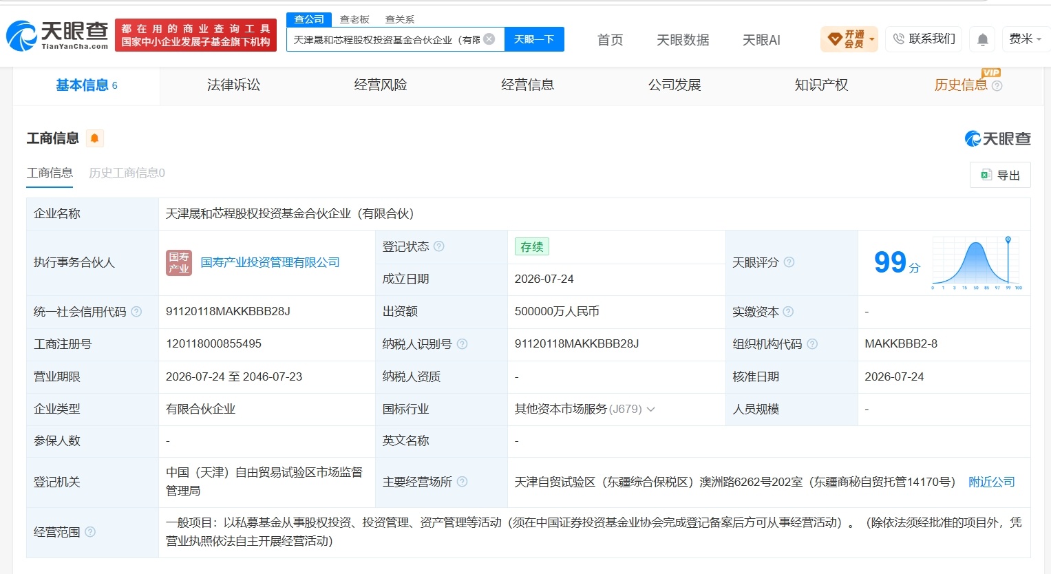 【中国人寿在天津成立新股权投资基金 出资额50亿】财报研究社Pro讯，天眼查Ap