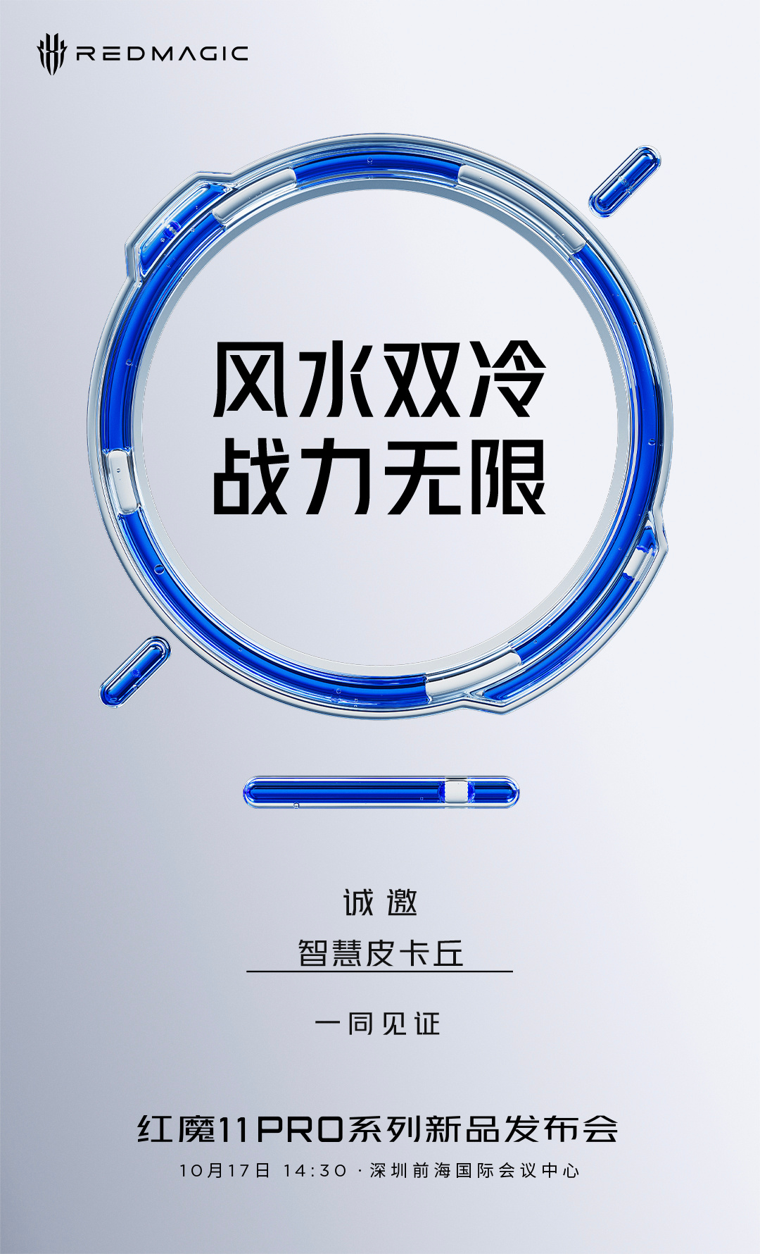 红魔11Pro系列，10月17日，风水双冷，独一份的全面屏，真机观感很沉浸式。[