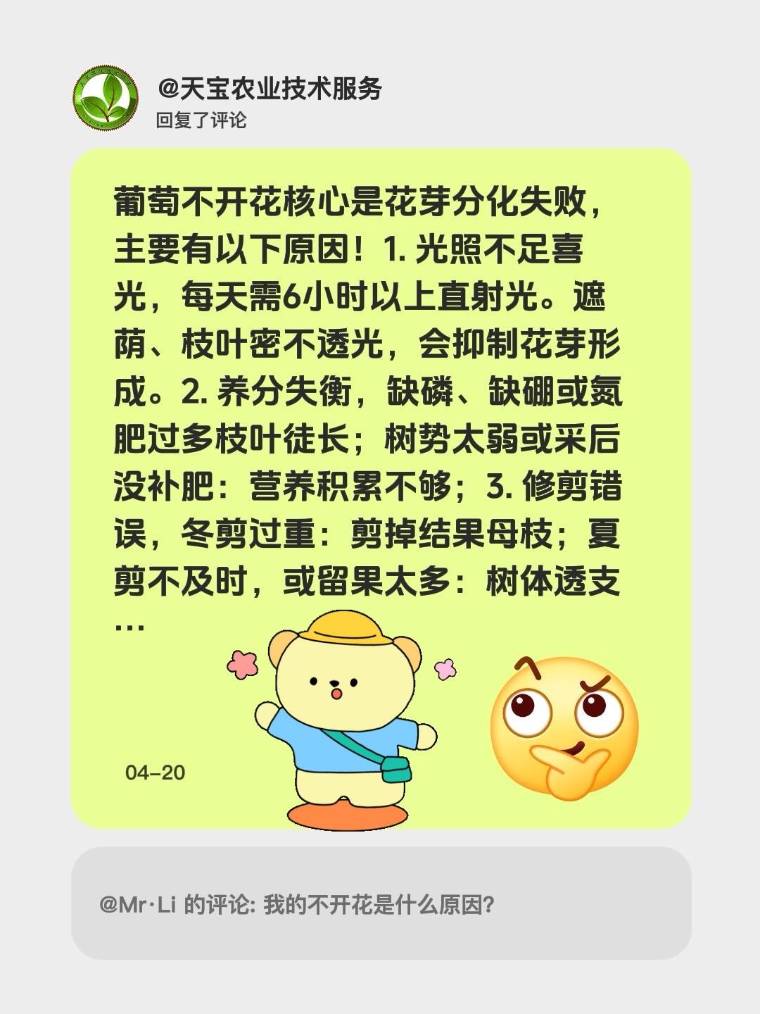 葡萄不开花啥原因？我回复了@Mr·Li 的评论：
葡萄不开花核心是花芽分化失败，