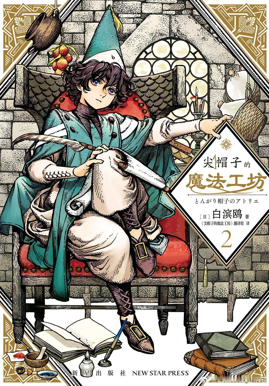 2026新番⭐尖帽子的魔法工坊简中漫画来啦✨“不想消除已得知的真相，就得成为拥有