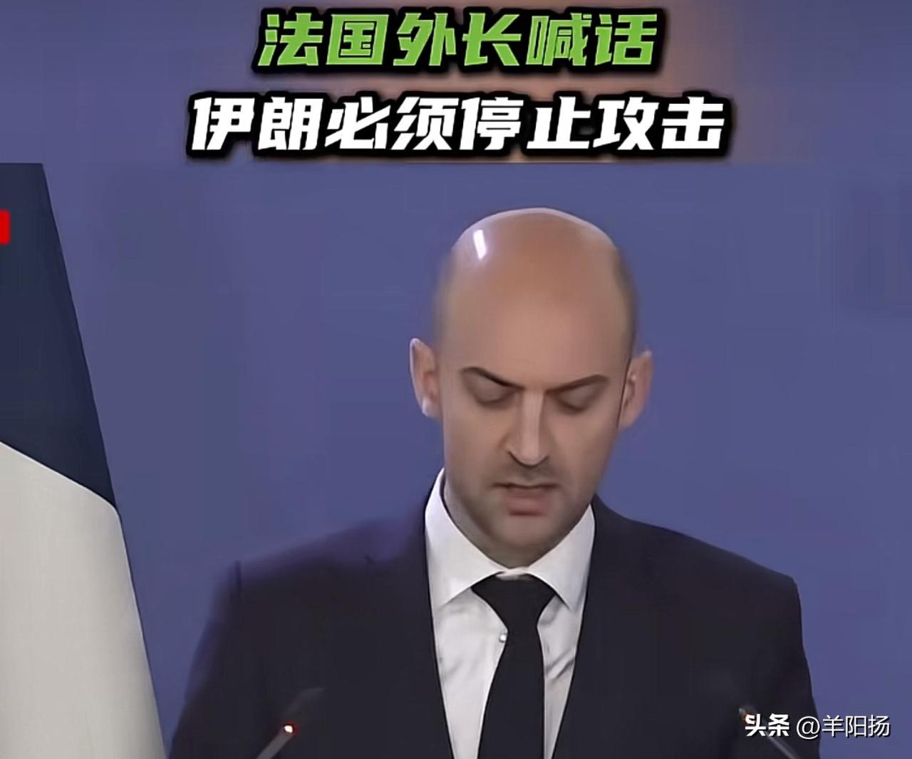 法国外长喊话：“伊朗必须停止攻击，必须做出重大让步。”看完这则新闻，我立即陷入了