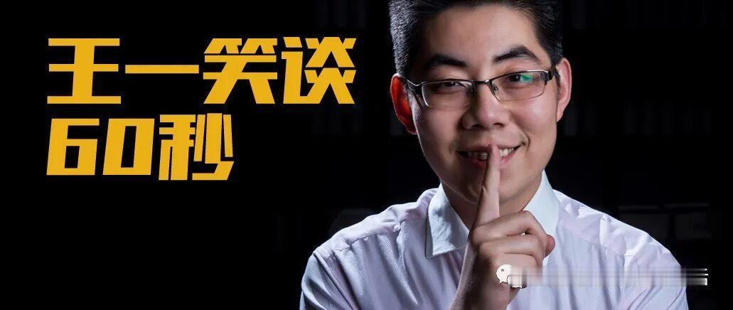 王一笑谈 60秒：AI工具是放大器，既会最大化优势和收益，也会凸显错误和愚蠢，所