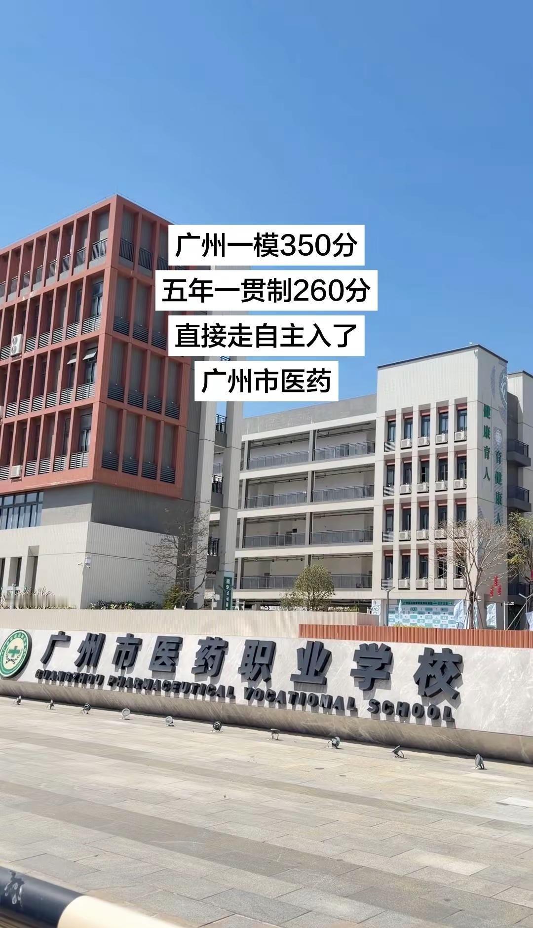医药职业学校，直接走自主终于录到了广州公办中职 广东公办中职 广东中考 初三考不