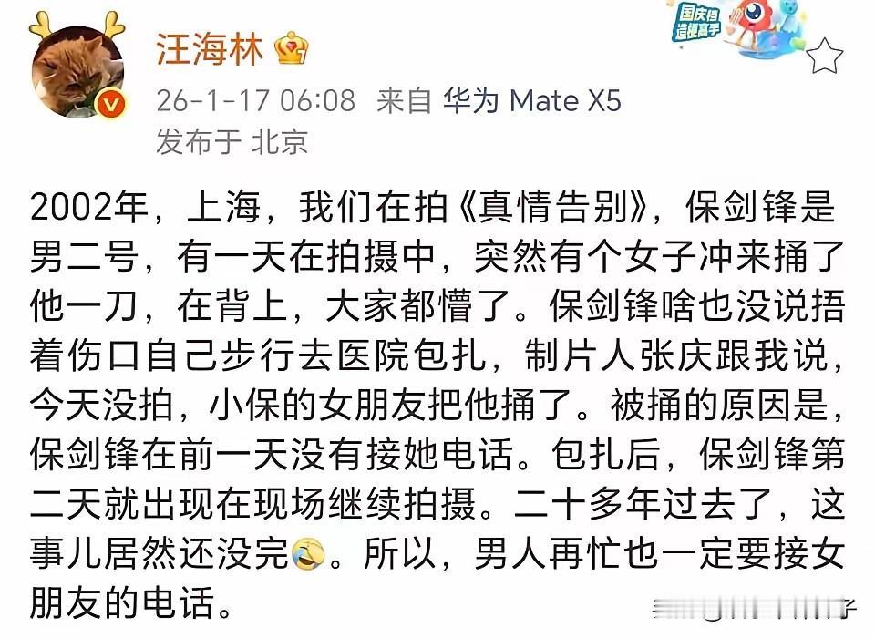 编剧汪海林爆料，2002年，保剑锋拍戏时后背被女友捅了一刀……！
1月17日，一