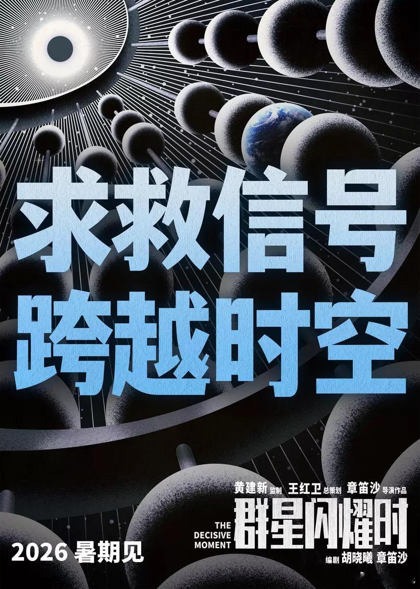 电影《群星闪耀时》淘票票显示片长129分钟，两个多小时的科幻大片，2026暑假见