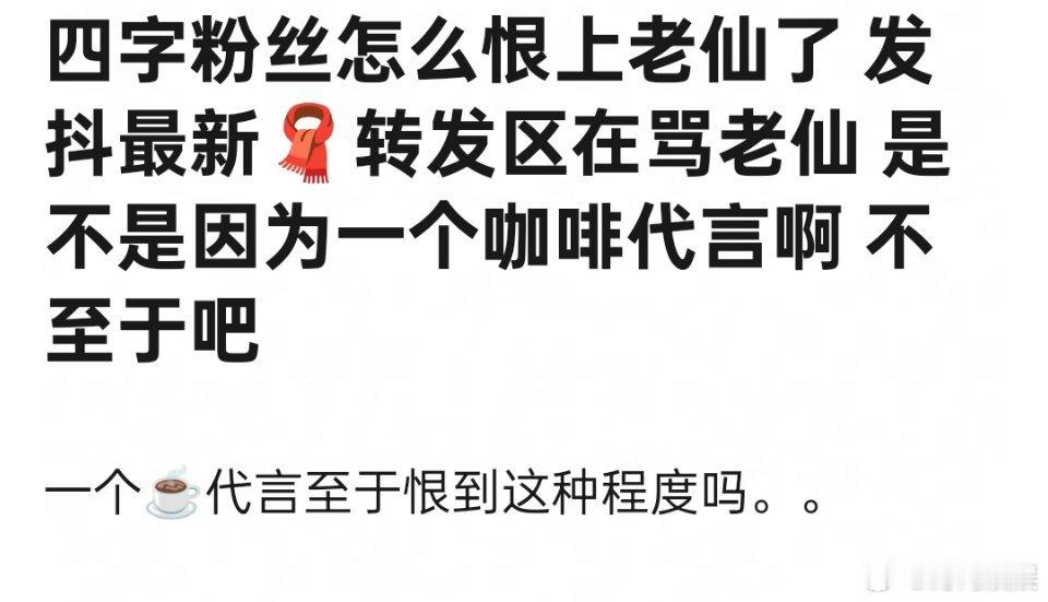 易烊千玺粉丝这么小心眼吗？因为一个咖啡和天仙起冲突了 ​​​