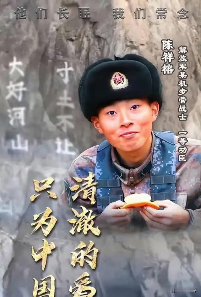 一定要铭记！
6月15日，是陈祥榕烈士牺牲六周年的日子。
 
“清澈的爱，只为中