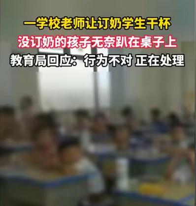 “这是教育的悲哀！”湖南益阳，学校老师让订了牛奶的学生，举起牛奶和同桌干杯，而那